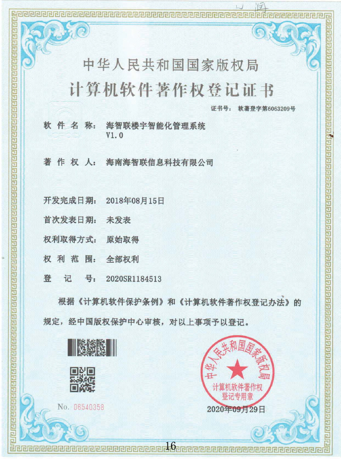 海智联楼宇智能化管理系统V1.0