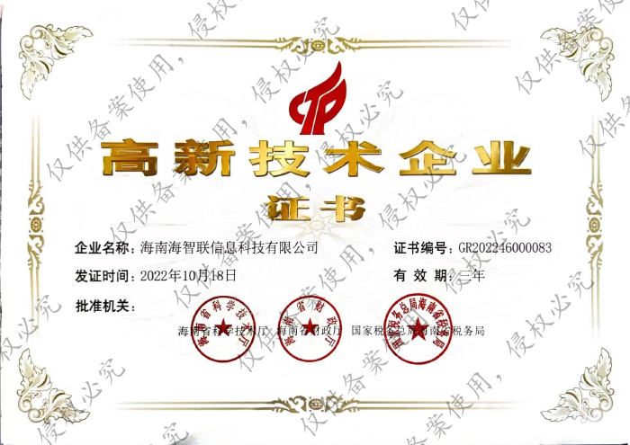 高新技术企业证书