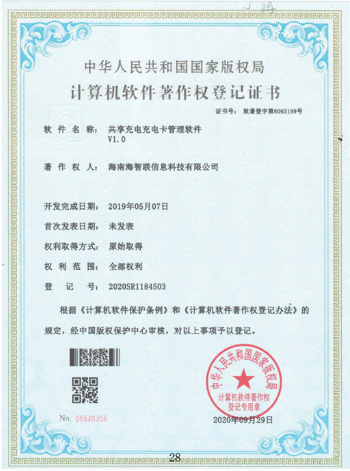 共享充电充电卡管理软件V1.0