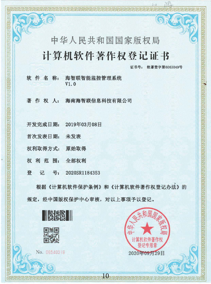海智联智能监控管理系统V1.0