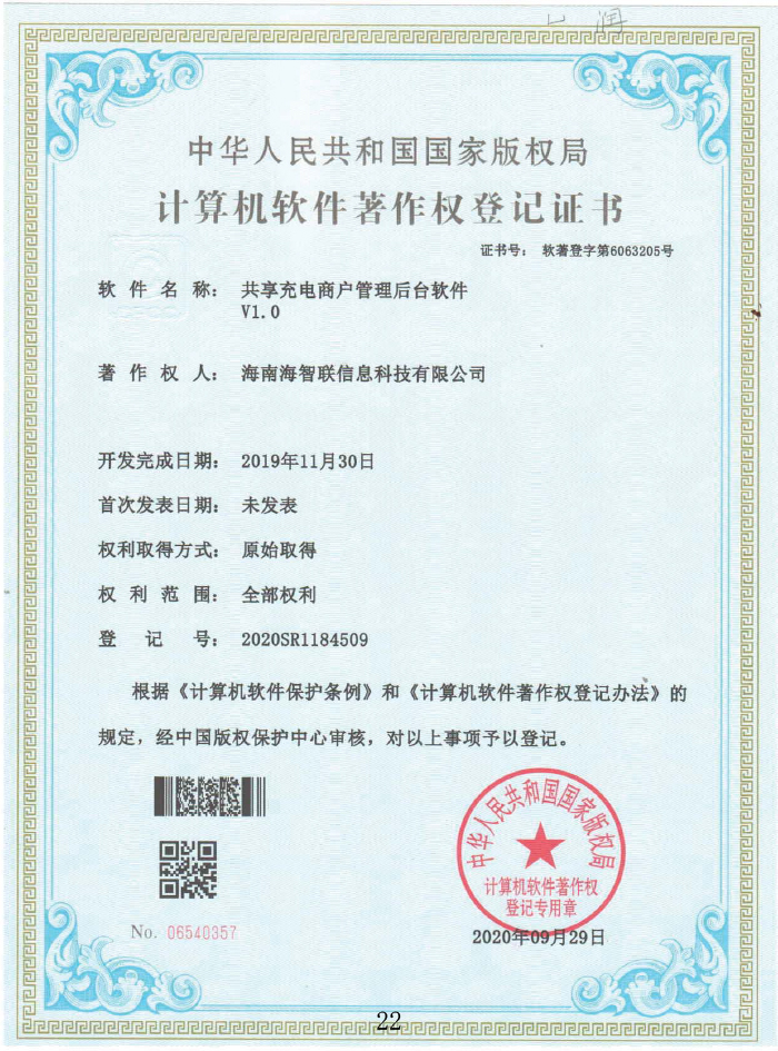 共享充电商户管理后台软件V1.0