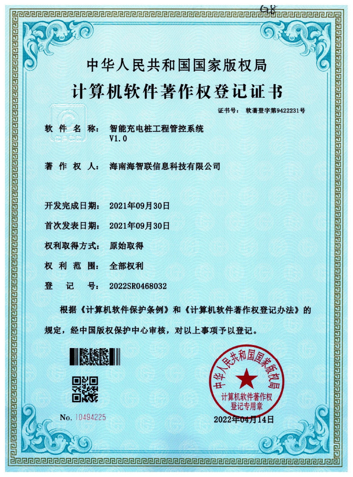 智能充电桩工程管控系统V1.0