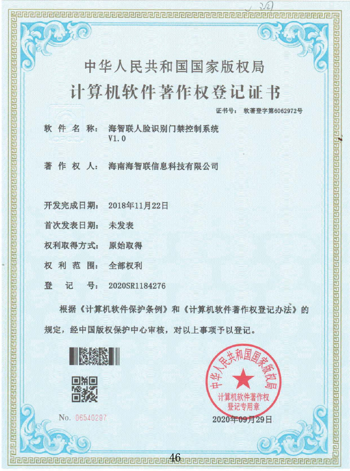 海智联人脸识别门禁控制系统V1.0